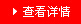 查看詳情